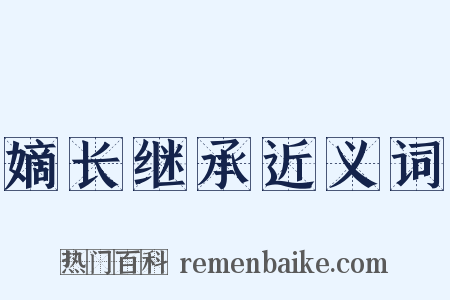 嫡长继承近义词是什么意思的图片